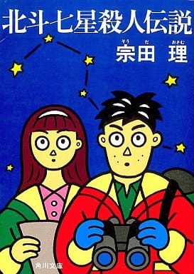 北斗七星殺人伝説 (角川文庫 緑 602-5) [Dec 01， 1987] 宗田 理