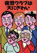 復讐クラブは大にぎわい (角川文庫 緑 602-9) [May 01， 1988] 宗田 理