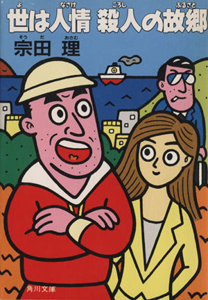 世は人情殺人の故郷 (角川文庫 緑 602-13) [Jun 01， 1988] 宗田 理