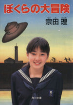 ぼくらの大冒険 (角川文庫 そ 3-17) [Apr 01， 1989] 宗田 理