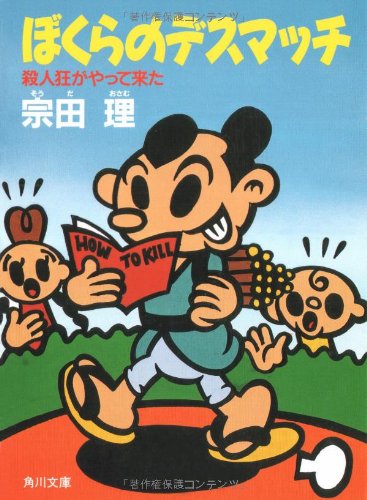 ぼくらのデスマッチ: 殺人狂がやって来た (角川文庫 そ 3-18) [Aug 01， 1989] 宗田 理
