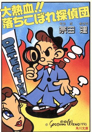 大熱血落ちこぼれ探偵団 (角川文庫 そ 3-20) [Feb 01， 1990] 宗田 理