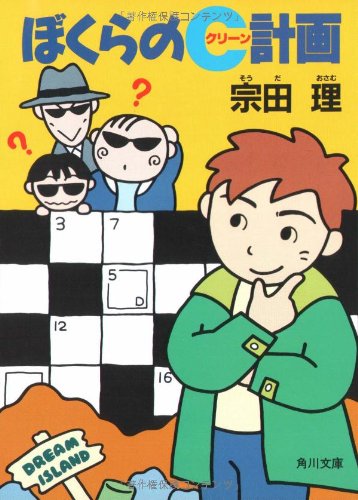 ぼくらのC計画 (角川文庫 そ 3-21) [May 01， 1990] 宗田 理