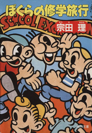 ぼくらの修学旅行 (角川文庫 そ 3-22) [Jul 01， 1990] 宗田 理