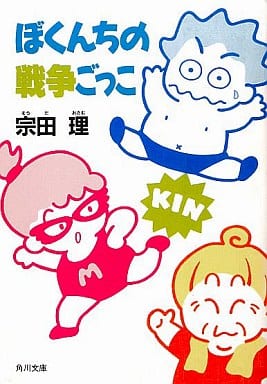 ぼくんちの戦争ごっこ (角川文庫 そ 3-23) [Aug 01， 1990] 宗田 理