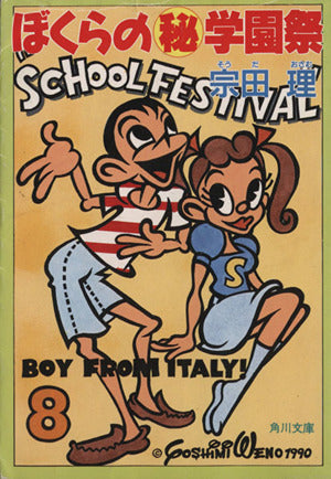ぼくらのマル秘学園祭 (角川文庫 そ 3-24) [Nov 01， 1990] 宗田 理