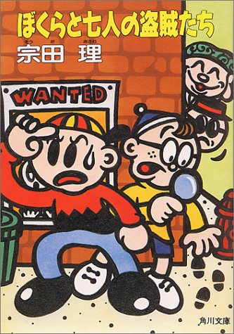 ぼくらと七人の盗賊たち (角川文庫 そ 3-25) [Mar 01， 1991] 宗田 理