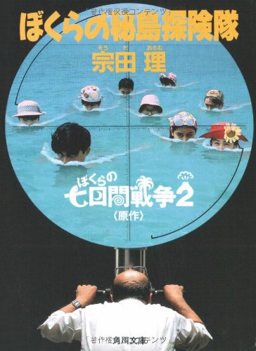 ぼくらの秘島探険隊 (角川文庫 そ 3-26) [May 01， 1991] 宗田 理