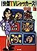 快傑TVジャッカーズ (角川文庫 そ 3-27) [Jun 01， 1991] 宗田 理