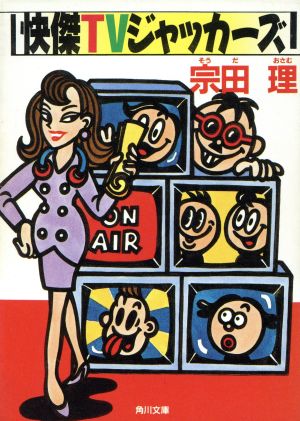 快傑TVジャッカーズ (角川文庫 そ 3-27) [Jun 01， 1991] 宗田 理