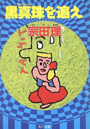 黒真珠を追え (角川文庫 そ 3-28) [Jul 01， 1991] 宗田 理