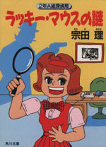 ラッキー・マウスの謎: 2年A組探偵局 (角川文庫 そ 3-29) [Oct 01， 1991] 宗田 理