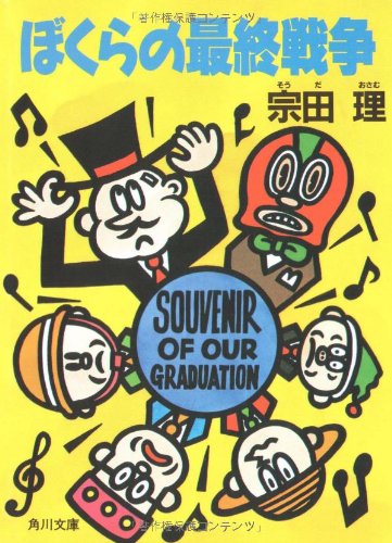 ぼくらの最終戦争 (角川文庫 そ 3-30) [Dec 01， 1991] 宗田 理