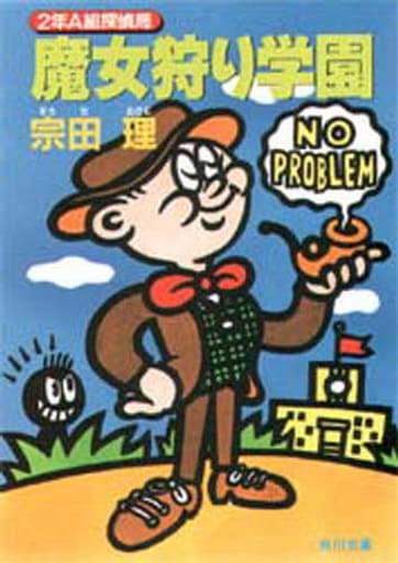 魔女狩り学園―2年A組探偵局 (角川文庫 そ 3-31 2年A組探偵局) [Mar 01， 1992] 宗田 理