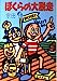 ぼくらの大脱走 (角川文庫 そ 3-32) [May 01， 1992] 宗田 理