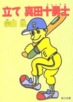 立て真田十勇士 (角川文庫 そ 3-34) [Jul 01， 1992] 宗田 理