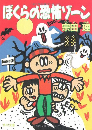 ぼくらの恐怖ゾーン (角川文庫 そ 3-35) [Aug 01， 1992] 宗田 理
