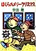 ぼくらのメリークリスマス (角川文庫 そ 3-36) [Dec 01， 1992] 宗田 理