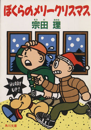 ぼくらのメリークリスマス (角川文庫 そ 3-36) [Dec 01， 1992] 宗田 理