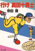 行け真田十勇士 (角川文庫 そ 3-37) [Mar 01， 1993] 宗田 理