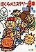 ぼくらのミステリー列車 (角川文庫 そ 3-38) [Jun 01， 1993] 宗田 理
