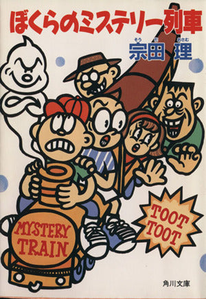ぼくらのミステリー列車 (角川文庫 そ 3-38) [Jun 01， 1993] 宗田 理