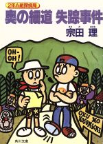 奥の細道失踪事件 (角川文庫 そ 3-39 2年A組探偵局) [Aug 01， 1993] 宗田 理