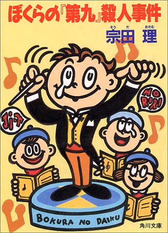 ぼくらの第九殺人事件 (角川文庫 そ 3-40) [Dec 01， 1993] 宗田 理