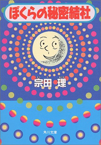 ぼくらの秘密結社 (角川文庫 そ 3-41) [May 01， 1994] 宗田 理