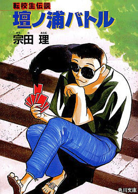 壇ノ浦バトル: 転校生伝説 (角川文庫 そ 3-42) [Aug 01， 1994] 宗田 理