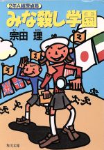 みな殺し学園 (角川文庫 そ 3-43 2年A組探偵局) [Oct 01， 1994] 宗田 理