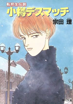 小樽デスマッチ: 転校生伝説 (角川文庫 そ 3-45) 宗田 理