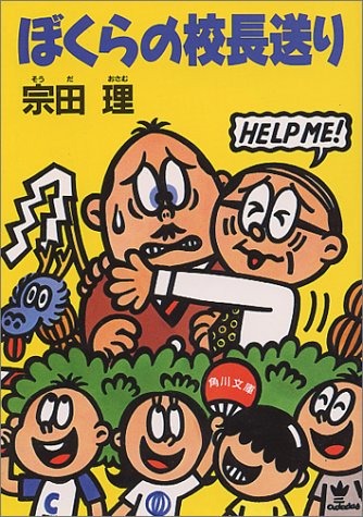 ぼくらの校長送り (角川文庫 そ 3-47) [Jun 01， 1995] 宗田 理