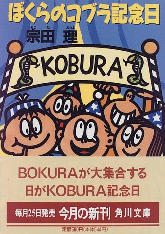 ぼくらのコブラ記念日 (角川文庫 そ 3-49) [Jan 01， 1996] 宗田 理