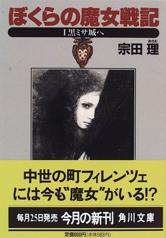 ぼくらの魔女戦記 1 (角川文庫 そ 3-20) [Jul 01， 1996] 宗田 理
