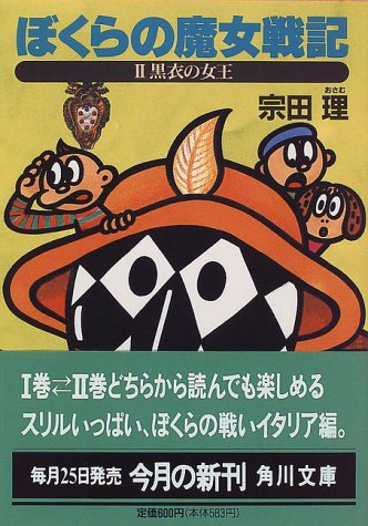 ぼくらの魔女戦記 2 (角川文庫 そ 3-21) [Sep 01， 1996] 宗田 理