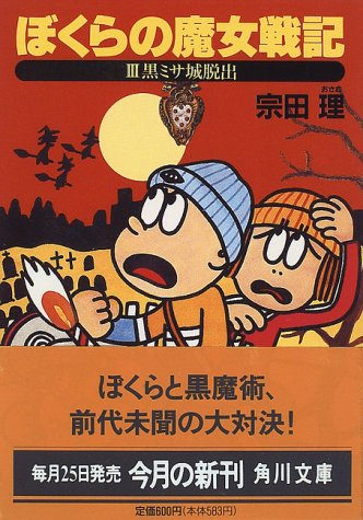 ぼくらの魔女戦記 3 (角川文庫 そ 3-22) [Nov 01， 1996] 宗田 理