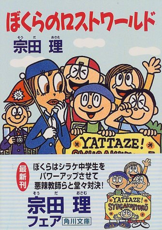 ぼくらのロストワールド (角川文庫 そ 3-23) [Jul 01， 1997] 宗田 理