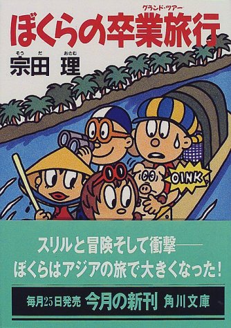 ぼくらの卒業旅行 (角川文庫 そ 3-24) [Dec 01， 1997] 宗田 理