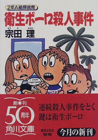 衛生ボーロ殺人事件 (角川文庫 そ 3-47 2年A組探偵局) [Feb 01， 1998] 宗田 理