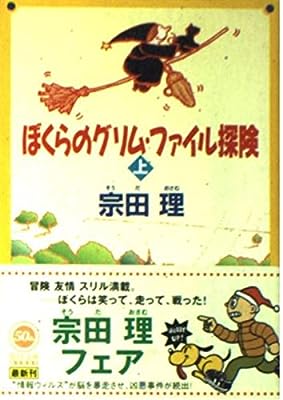 ぼくらのグリム・ファイル探険 上 (角川文庫 そ 3-26) [Dec 01， 1998] 宗田 理