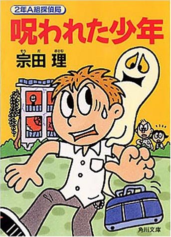 呪われた少年 (角川文庫 そ 3-49 2年A組探偵局) [Feb 01， 1999] 宗田 理