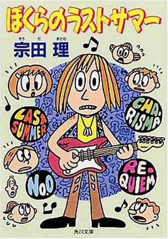 ぼくらのラストサマー (角川文庫 そ 3-28) [Jun 01， 1999] 宗田 理