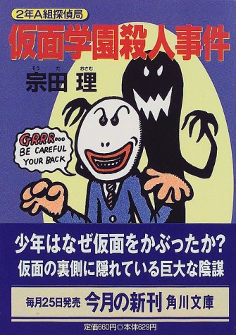 仮面学園殺人事件 (角川文庫 そ 3-50 2年A組探偵局) [Aug 01， 1999] 宗田 理
