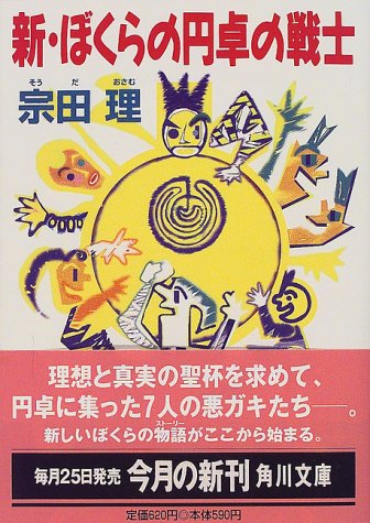 新・ぼくらの円卓の戦士 (角川文庫 そ 3-29) [Mar 01， 2000] 宗田 理