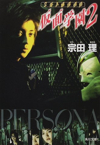 仮面学園 2 (角川文庫 そ 3-51 2年A組探偵局) [Jul 01， 2000] 宗田 理