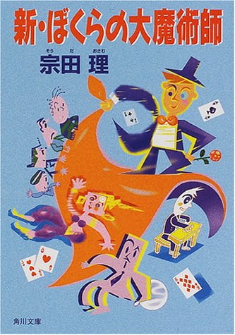 新・ぼくらの大魔術師 (角川文庫 そ 3-102) [Dec 01， 2000] 宗田 理