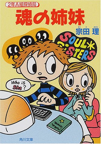 魂の姉妹 (角川文庫 そ 3-52 2年A組探偵局) [Mar 23， 2001] 宗田 理; 小林 直子