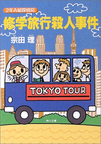 修学旅行殺人事件 (角川文庫 そ 3-54 2年A組探偵局) [Apr 25， 2003] 宗田 理; 小林 直子