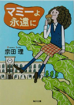 マミーよ永遠に (角川文庫 そ 3-105) [Sep 01， 2003] 宗田 理